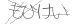 CAPTCHA